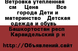 Ветровка утепленная 128см  › Цена ­ 300 - Все города Дети и материнство » Детская одежда и обувь   . Башкортостан респ.,Караидельский р-н